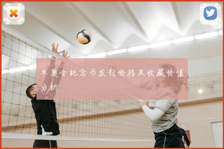 冬奥会纪念币发行价格及收藏价值分析