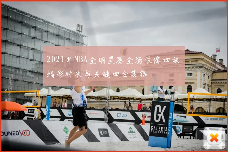 2021年NBA全明星赛全场录像回放 精彩对决与关键回合集锦