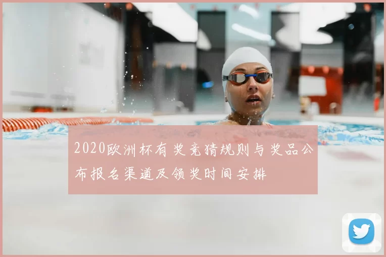 2020欧洲杯有奖竞猜规则与奖品公布报名渠道及领奖时间安排