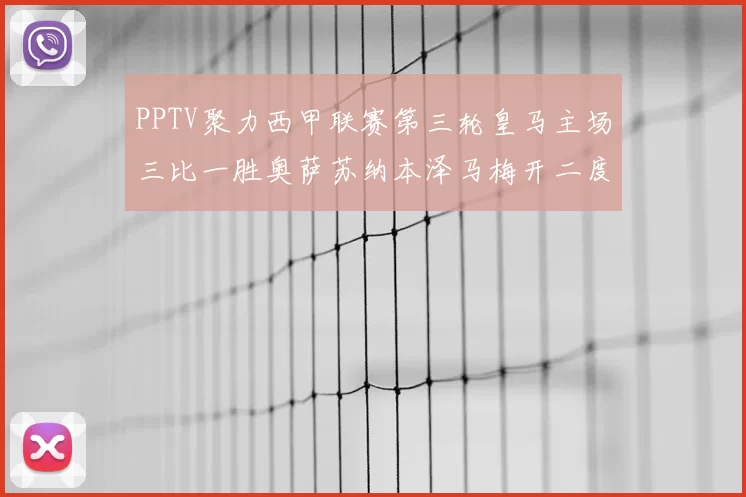 PPTV聚力西甲联赛第三轮皇马主场三比一胜奥萨苏纳本泽马梅开二度