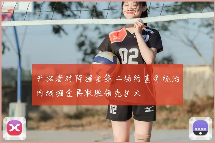 开拓者对阵掘金第二场约基奇统治内线掘金再取胜领先扩大
