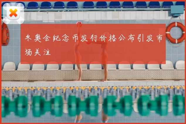 冬奥会纪念币发行价格公布引发市场关注