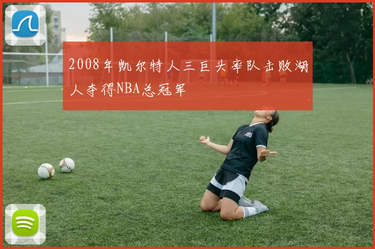 2008年凯尔特人三巨头率队击败湖人夺得NBA总冠军