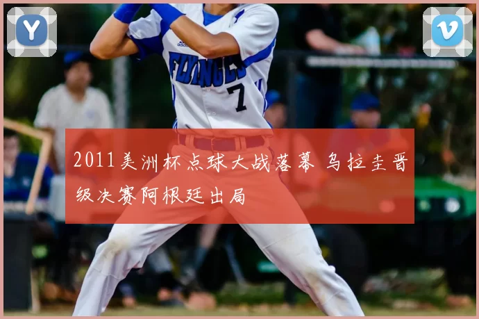 2011美洲杯点球大战落幕 乌拉圭晋级决赛阿根廷出局