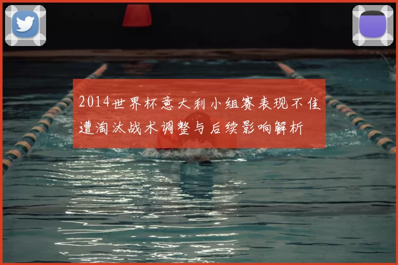 2014世界杯意大利小组赛表现不佳遭淘汰战术调整与后续影响解析