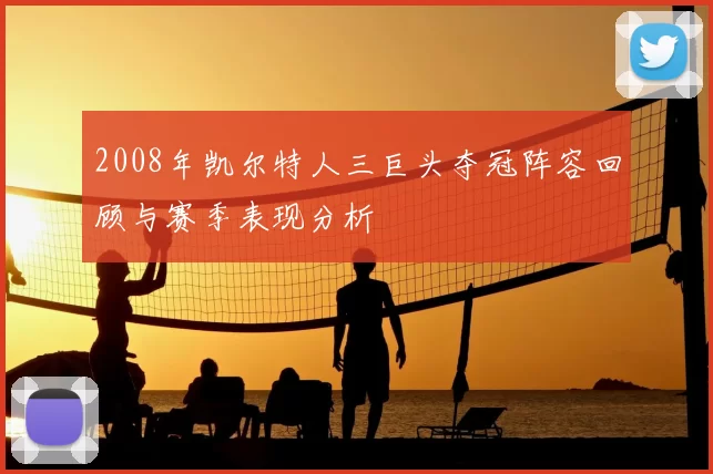 2008年凯尔特人三巨头夺冠阵容回顾与赛季表现分析