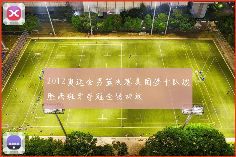 2012奥运会男篮决赛美国梦十队战胜西班牙夺冠全场回放