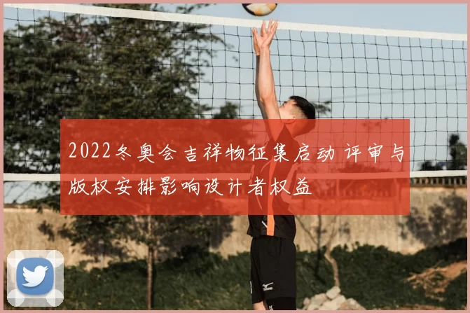 2022冬奥会吉祥物征集启动 评审与版权安排影响设计者权益