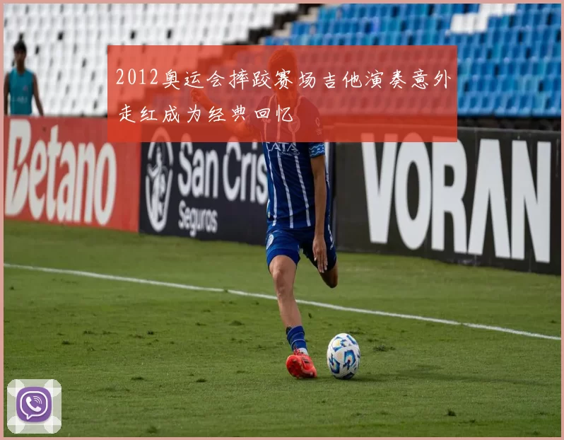 2012奥运会摔跤赛场吉他演奏意外走红成为经典回忆