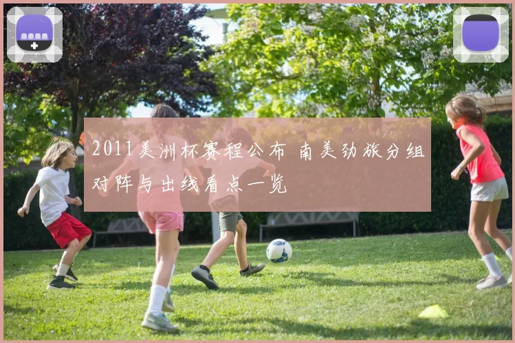 2011美洲杯赛程公布 南美劲旅分组对阵与出线看点一览