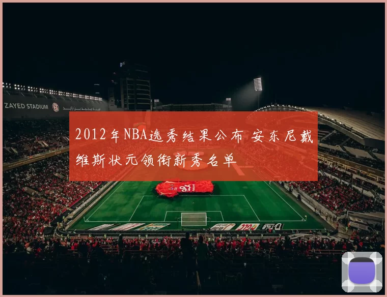 2012年NBA选秀结果公布 安东尼戴维斯状元领衔新秀名单