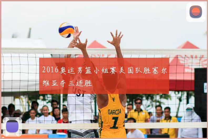 2016奥运男篮小组赛美国队胜塞尔维亚夺三连胜