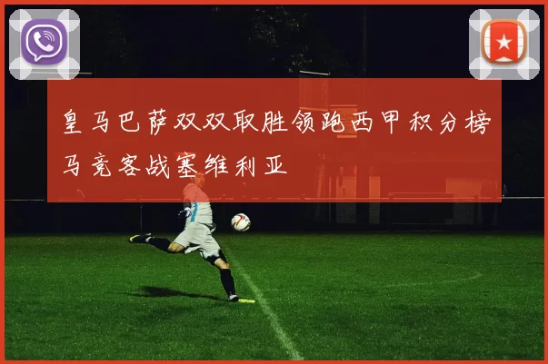 皇马巴萨双双取胜领跑西甲积分榜马竞客战塞维利亚