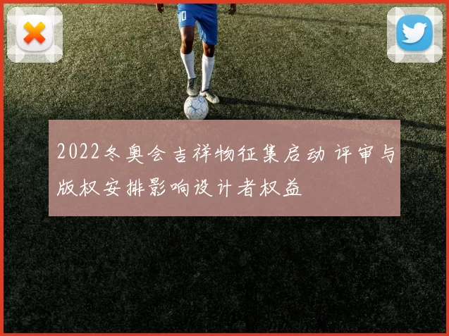 2022冬奥会吉祥物征集启动 评审与版权安排影响设计者权益