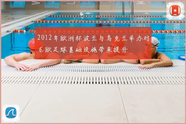 2012年欧洲杯波兰与乌克兰举办对东欧足球基础设施带来提升