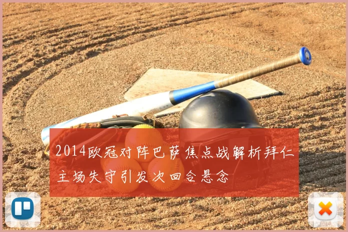 2014欧冠对阵巴萨焦点战解析拜仁主场失守引发次回合悬念