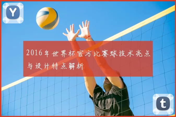 2016年世界杯官方比赛球技术亮点与设计特点解析