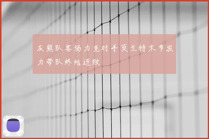 灰熊队客场力克对手莫兰特末节发力带队终结连败