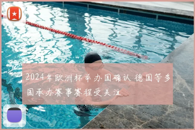 2024年欧洲杯举办国确认 德国等多国承办赛事赛程受关注