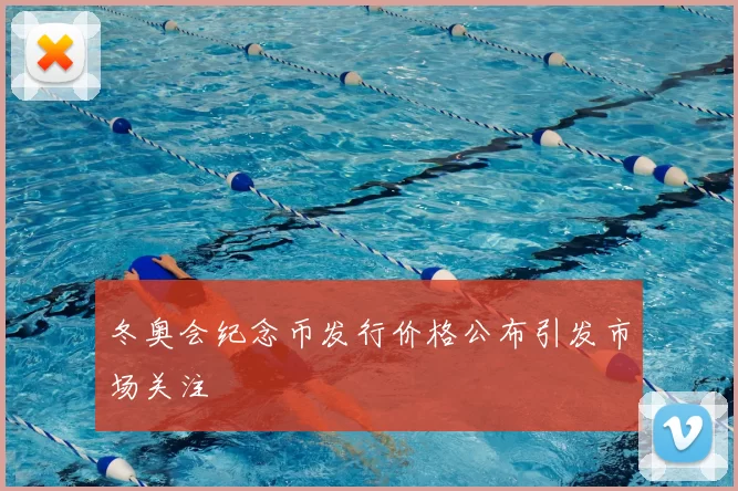 冬奥会纪念币发行价格公布引发市场关注