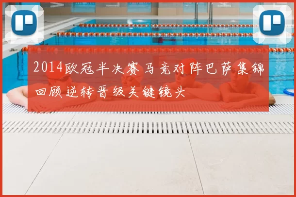 2014欧冠半决赛马竞对阵巴萨集锦回顾逆转晋级关键镜头