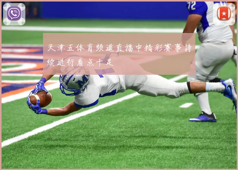 天津五体育频道直播中精彩赛事持续进行看点十足