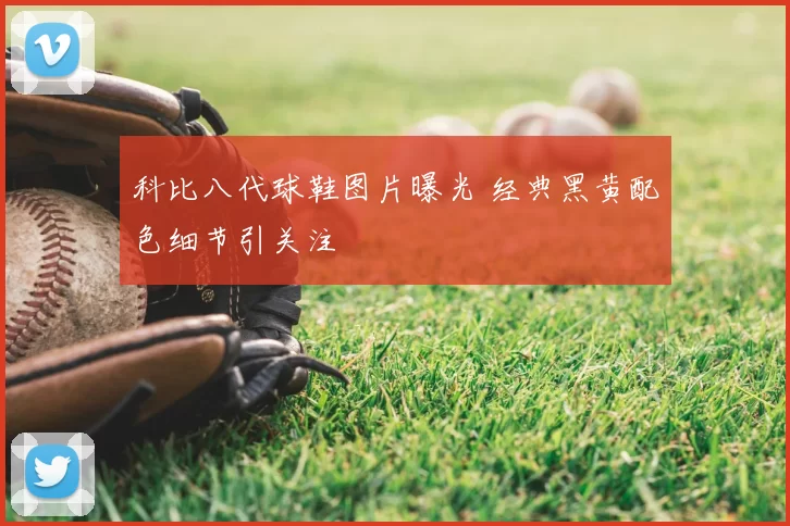 科比八代球鞋图片曝光 经典黑黄配色细节引关注