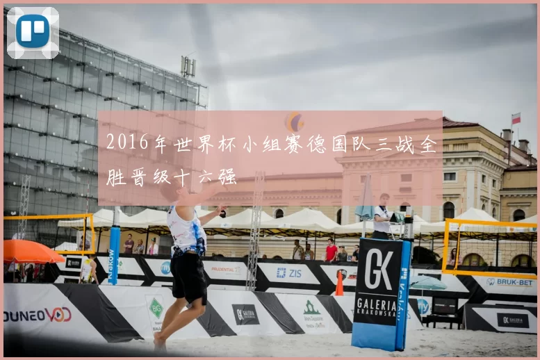 2016年世界杯小组赛德国队三战全胜晋级十六强