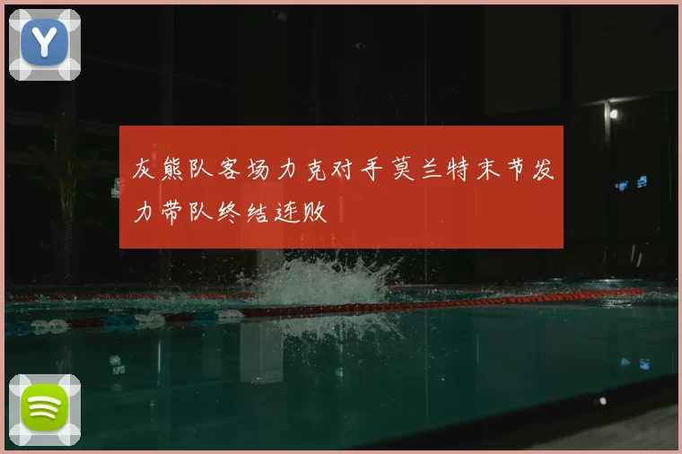 灰熊队客场力克对手莫兰特末节发力带队终结连败