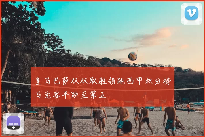 皇马巴萨双双取胜领跑西甲积分榜马竞客平跌至第五