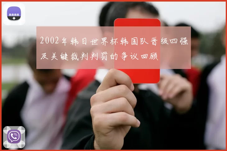 2002年韩日世界杯韩国队晋级四强及关键裁判判罚的争议回顾