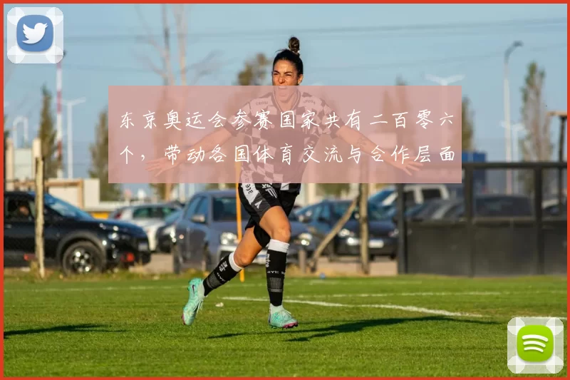 东京奥运会参赛国家共有二百零六个，带动各国体育交流与合作层面