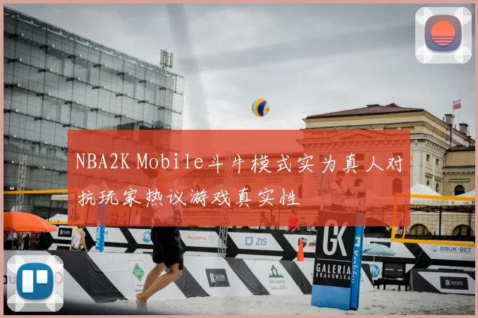 NBA2K Mobile斗牛模式实为真人对抗玩家热议游戏真实性