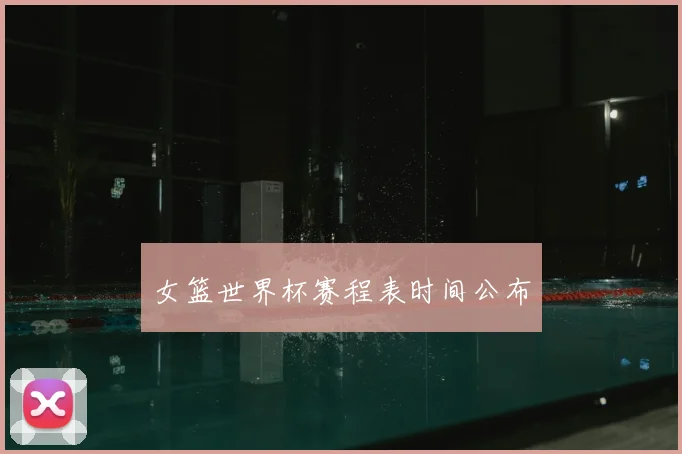 女篮世界杯赛程表时间公布