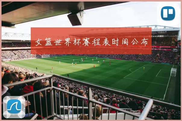 女篮世界杯赛程表时间公布