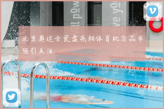 北京奥运会瓷盘亮相体育纪念品市场引关注