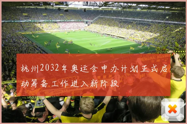 杭州2032年奥运会申办计划正式启动筹备工作进入新阶段
