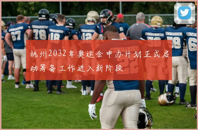 杭州2032年奥运会申办计划正式启动筹备工作进入新阶段
