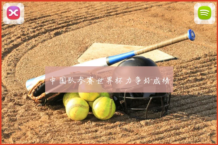 中国队参赛世界杯力争好成绩