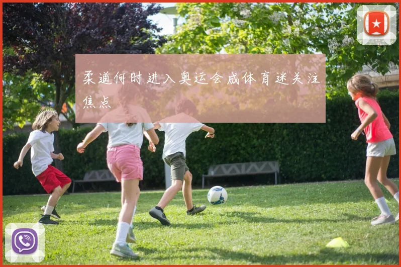 柔道何时进入奥运会成体育迷关注焦点
