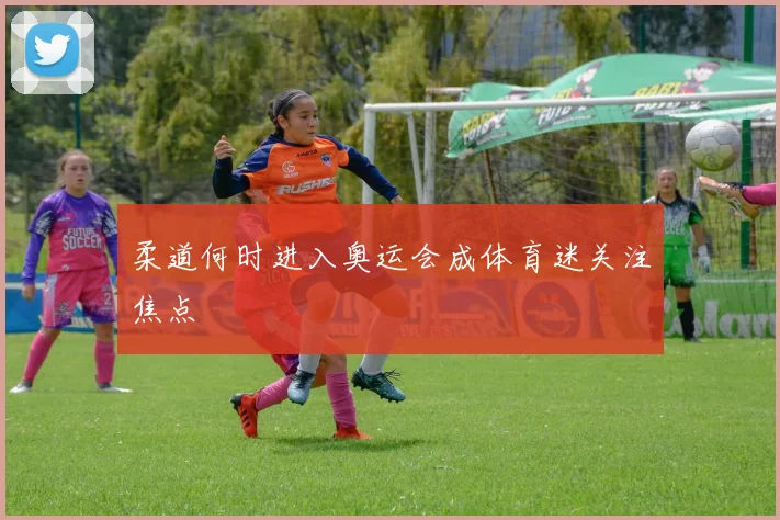 柔道何时进入奥运会成体育迷关注焦点