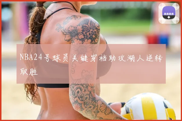 NBA24号球员关键穿裆助攻湖人逆转取胜