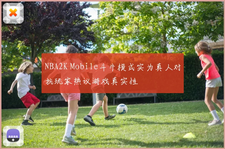 NBA2K Mobile斗牛模式实为真人对抗玩家热议游戏真实性