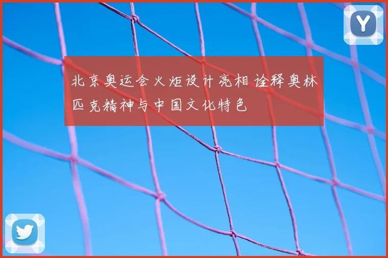 北京奥运会火炬设计亮相 诠释奥林匹克精神与中国文化特色