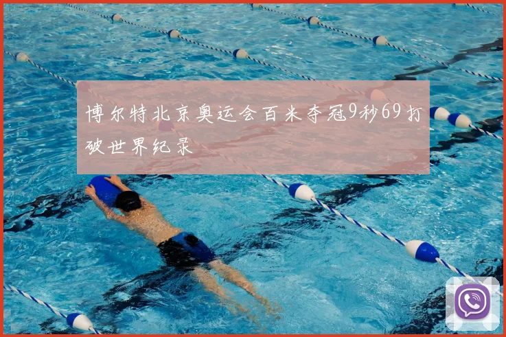 博尔特北京奥运会百米夺冠9秒69打破世界纪录